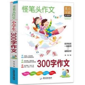 小学生300字作文 三四五六年级同步作文素材辅导三四五年级适用作文书 3456年级作文获奖满分优秀作文写作指导思路点拨