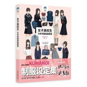 女子高校生：日系校服插画图鉴