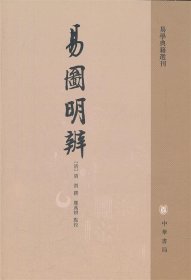 易圖明辨