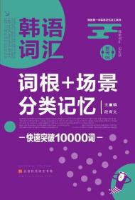 韩语词汇词根+场景分类记忆快速突破10000词韩语单词书