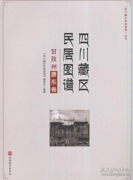 “四川藏区民居图谱”丛书：四川藏区民居图谱（甘孜州康东卷）