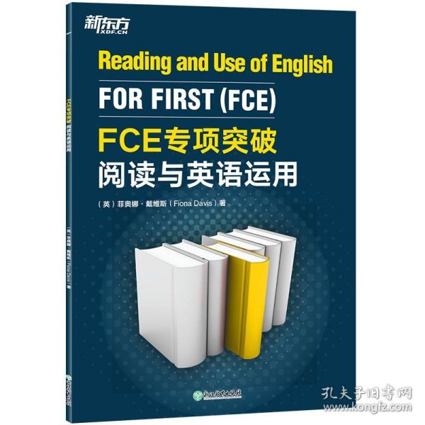 新东方 FCE专项突破：阅读与英语运用