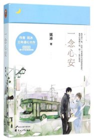 一念心安