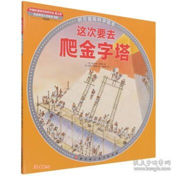 这次要去爬金字塔/时空冒险科学绘本