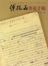 傅抱石著述手稿:傅抱石家属捐赠.南京博物院藏