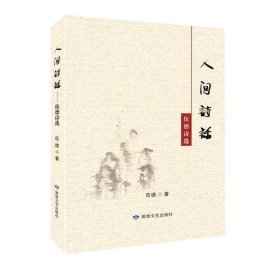 人間詩(shī)話--伍德詩(shī)選
