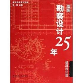 深圳勘察设计25年（建设设计篇）