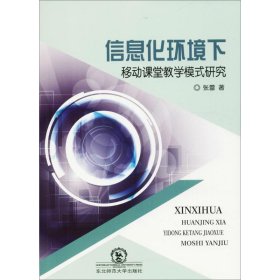 信息化环境下移动课堂教学模式研究