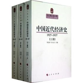 中国近代经济史:1927-1937