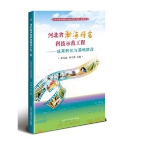河北省渤海糧倉(cāng)科技示范工程—成果轉(zhuǎn)化與基地建設(shè)