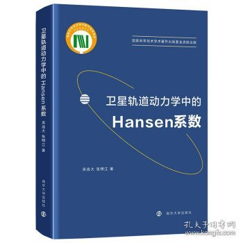 卫星轨道动力学中的Hansen系数