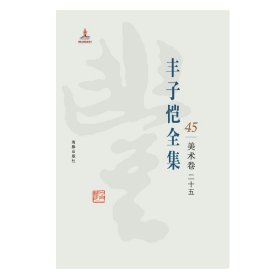 丰子恺全集:45:二十五:美术卷