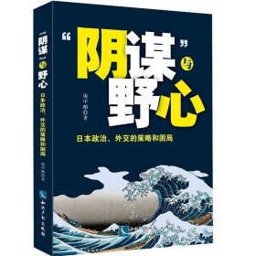 阴谋与野心-日本政治.外交的策略和困局