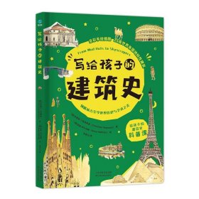 写给孩子的建筑史：引领孩子探索精彩文明、梳理历史脉络的建筑科普书，在艺术中发散思维、拓宽眼界！