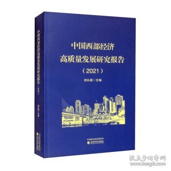 中国西部经济高质量发展研究报告（2021）