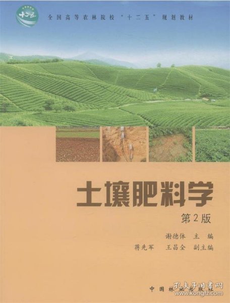 土壤肥料学（第2版）