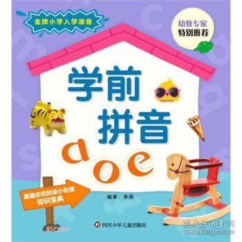 学前拼音aoe/金牌小学入学准备