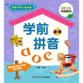 学前拼音aoe/金牌小学入学准备