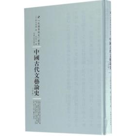 中国古代文艺论史：全2卷