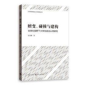 嬗变、碰撞与建构——全球化视野下大学生政治认同研究