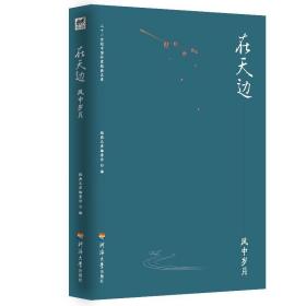 二十一世纪中国作家经典文库：在天边.风中岁月