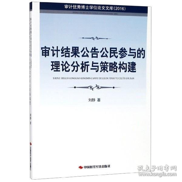 审计结果公告公民参与的理论分析与策略构建