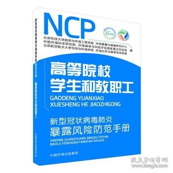 新型冠状病毒肺炎暴露风险防范手册.高等院校学生和教职工