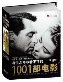 有生之年非看不可的1001部电影-(第10版)