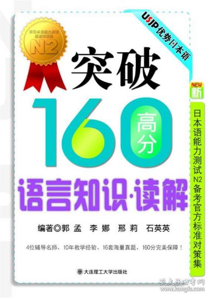 突破160高分语言知识：读解RY（新日本语能力测试N2备考官方标准对策集）