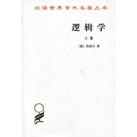 逻辑学（上卷）