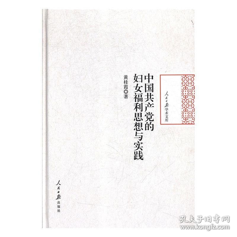 中国共产党的妇女福利思想与实践