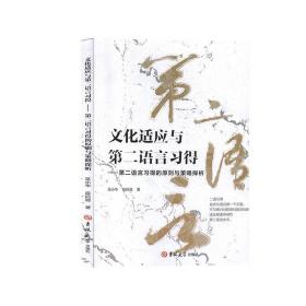 文化适应与第二语言习得：第二语言习得的原则与策略探析