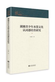 湖湘青少年水墨文化認(rèn)同感培育研究