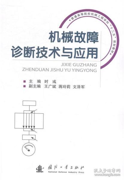 机械故障诊断技术与应用/普通高等院校机械工程学科“十二五”规划教材