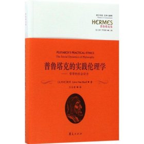 西方传统·经典与解释·普鲁塔克集 普鲁塔克的实践伦理学：哲学的社会动力