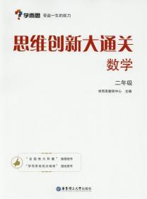 学而思思维创新大通关数学2年级