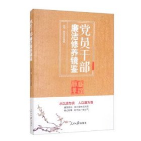 党员干部廉洁修养镜鉴