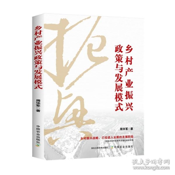 全新正版图书 乡村产业振兴政策与发展模式周华军中国农业出版社9787109310506