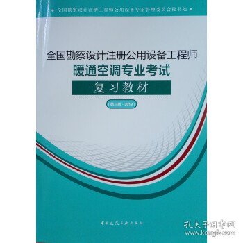 (2019版）全国勘察设计注册公用设备工程师暖通空调专业考试复习教材（第三版-2019）