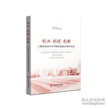 创业 创优 创新——上海市民办小学特色发展30周年纪实