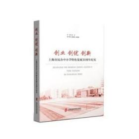 创业 创优 创新——上海市民办小学特色发展30周年纪实