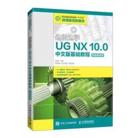 边做边学——UGNX10.0中文版基础教程（附微课视频）