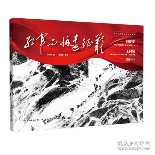 红军不怕远征难 建党100周年献礼，长征精神，爬雪山过草地的红色主题绘本，军旅作家王树增、贺捷生倾情作序，沈尧伊绘，王志庚编著