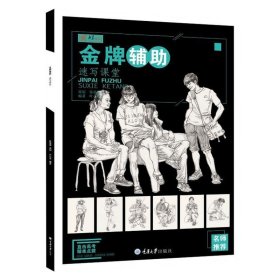 央美有约速写课堂金牌辅助