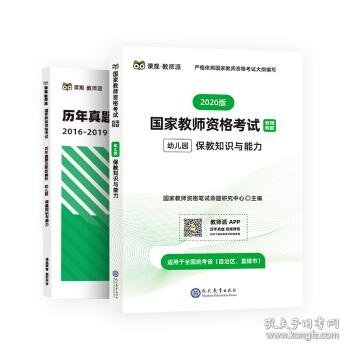 国家教师资格证幼儿园考试用书幼儿园2019教师资格证考试用书保教知识与能力