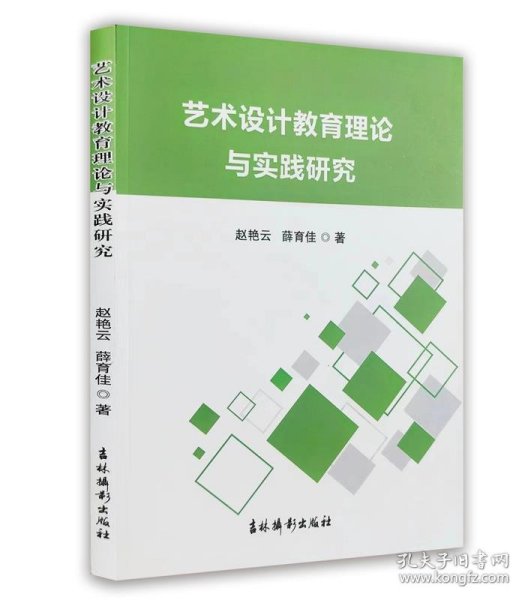 艺术设计教育理论与实践研究