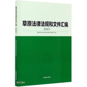 草原法律法规和文件汇编(2021)