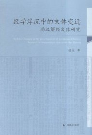 经学沉浮中的文体变迁：两汉解经文体研究