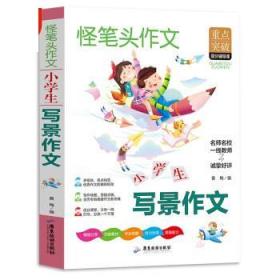 小学生写景作文书同步人教版语文教材小学三年级课本作文同步作文全解内附思维导图作文