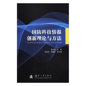 国防科技情报创新理论与方法